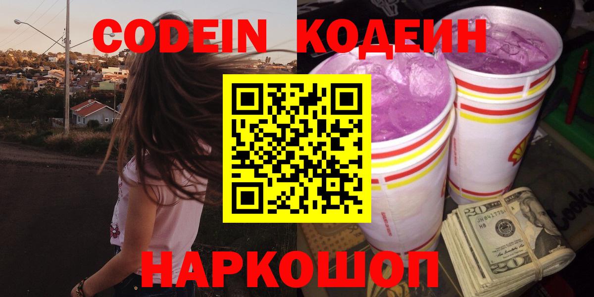 Камышлов  Кодеиновый сироп Lean Purple Drank  Вход с VPN 