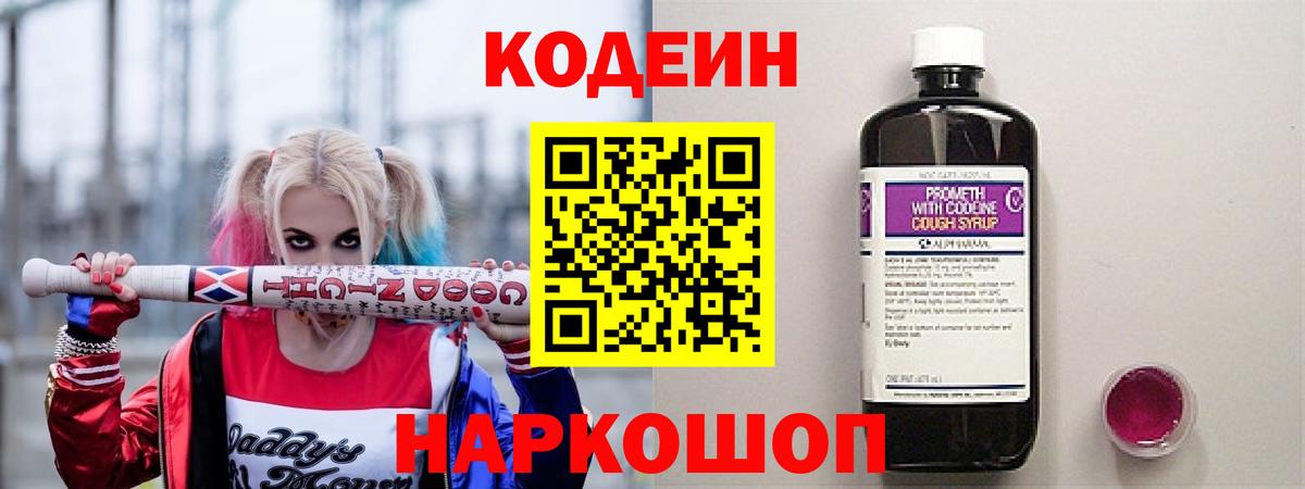 Кодеин Purple Drank Камышлов